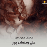 دانلود آهنگ فرفری موی من عطر خوش بوی من1403 دانلود اهنگ فرفری موی من