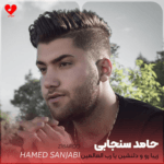 دانلود آهنگ جدید حامد سنجابی به نام «زیبارو و دلنشین یا رب العالمین»با داراب موزیک 1403 آهنگ جدید حامد سنجابی