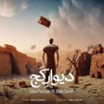 دانلودآهنگ سینا پارسیان به نام دیوارکج با داراب موزیک 1403 دانلودآهنگ سینا پارسیان به نام دیوارکج