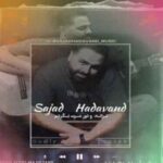 آهنگ جدید تو عشق نازار دل منی از خواننده ایرانی سجاد هداوند با داراب موزیک 1403  تو عشق نازار دل منی