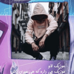آهنگ موزیک چی داره که هی میری پاش
