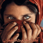 دانلود آهنگ های افغانی شاد عروسی با داراب موزیک 1403 آهنگ های افغانی شاد عروسی