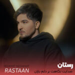 دانلود آهنگ جدید رستان به نام «صدایت نگاهت بر دلم باران عشق است»با داراب موزیک 1403 صدایت-نگاهت-بر-دلم-باران