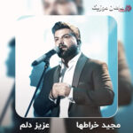 دانلود آهنگ جدید و پرطرفدار عزیز دلم از مجید خراطها با داراب موزیک 1403 عزیز دلم از مجید خراطها