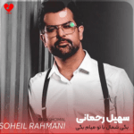 دانلود آهنگ جدید سهیل رحمانی به نام بگی شمال با تو میام بگى جنوب آره میام با داراب موزیک 1403 بگی شمال با تو میام بگى جنوب آره میام