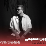 دانلود آهنگ جدید آروین صمیمی به نام «دلم به دل تو بنده چون عاشقی رو دوره کرده» با داراب موزیک 1403 دلم به دل تو بنده چون عاشقی رو دوره کرده