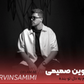 دلم به دل تو بنده چون عاشقی رو دوره کرده