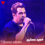 دانلود آهنگ جدید حمید عسکری به نام «آهای تموم زندگیم بی تو تمومه زندگیم» با داراب موزیک 1403 آهای تموم زندگیم