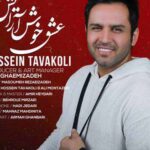 دانلود آهنگ حسین توکلی جان به لبم کردی بس که تو خونسردی با داراب موزیک 1403 آهنگ حسین توکلی جان به لبم کردی
