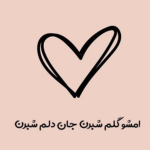 دانلود آهنگ امشو گلم شبرن