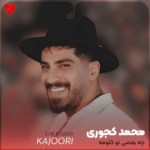 دانلود آهنگ جدید محمد کجوری به نام «چه بغضی تو گلومه نبودن آرزومه» آهنگ جدید محمد کجوری