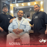 دانلود آهنگ جدید نوان به نام «نه دیگه میپیچه تو گوشم صدا پات» با داراب موزیک 1403 دانلود آهنگ جدید نوان