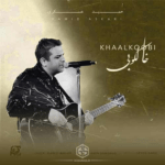 دانلود آهنگ بگو من از کی بگیرم حتی یه بار سراغتو حمید عسکری با داراب موزیک 1403 آهنگ بگو من از کی بگیرم