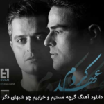 دانلود آهنگ جدید ایوان بند به نام «گرچه مستیم و خرابیم چو شبهای دگر» با داراب موزیک 1403 آهنگ جدید ایوان بند