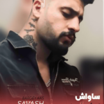 دانلود آهنگ ﺗﻮ ﺑﺮﮔﻪ آس ﻣﻨﻰ ﻣﺨﺎﻃﺐ ﺧﺎص ﻣﻨﻰ با داراب موزیک 1403 آهنگ ﺗﻮ ﺑﺮﮔﻪ آس ﻣﻨﻰ