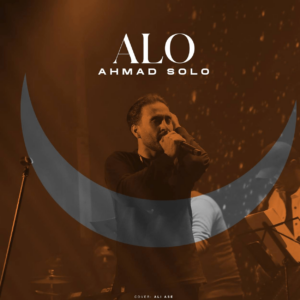 آهنگ جدید احمد سلو به نام «الو»