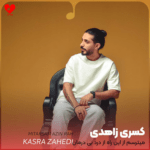 دانلود آهنگ جدید کسری زاهدی به نام «میترسم از این راه از درد بی درمان» با داراب موزیک 1403 آهنگ جدید کسری زاهدی