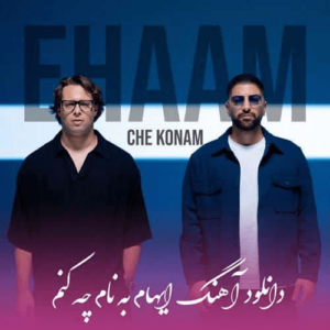 آهنگ جدید ایهام به نام چه کنم