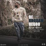 دانلود آهنگ رضا شیری به خودم بگو آهنگ رضا شیری به خودم بگو