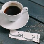 دانلود آهنگ کوروش بیژنی با من بمون آهنگ کوروش بیژنی با من بمون