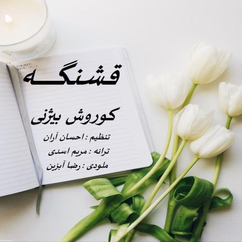 آهنگ کوروش بیژنی قشنگه