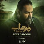 دانلود  آهنگ مرداب رضا صادقی آهنگ مرداب رضا صادقی