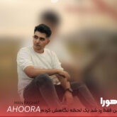 دانلود آهنگ من فقط رد شد یک لحظه نگاهش کردم از اهورا دانلود آهنگ من فقط رد شد یک لحظه نگاهش کردم از اهورا
