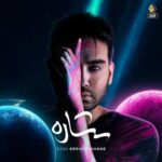 دانلود آهنگ بیقراروم سینا درخشنده آهنگ بیقراروم سینا درخشنده