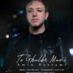 آهنگ امین رستمی تو قلب منی