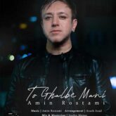 آهنگ امین رستمی تو قلب منی