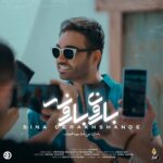 آهنگ بارون بارونه- سینا درخشنده آهنگ سینا درخشنده بارون بارونه