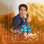 | آهنگ های مهدی جاهدیان پور