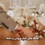 بهترین آهنگهای جشن در تالار | لیستی که همه رو میکشونه وسط رقص! بهترین آهنگهای جشن در تالار