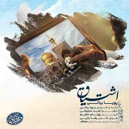 دانلود آهنگ جدید پویا بیاتی اشتیاق آهنگ جدید پویا بیاتی اشتیاق