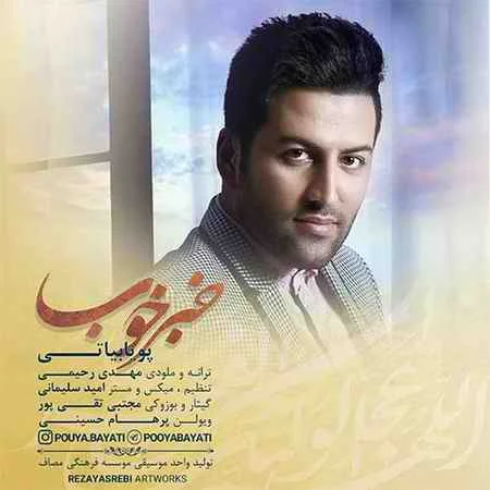 دانلود آهنگ جدید پویا بیاتی خبر خوب آهنگ جدید پویا بیاتی خبر خوب