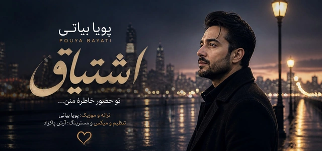 دانلود آهنگ جدید پویا بیاتی اشتیاق