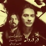 دانلود آهنگ همایون شجریان در دردانه دانلود آهنگ همایون شجریان در دردانه