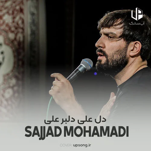 دانلود نوحه دل علی دلبر علی با صدای سجاد محمدی