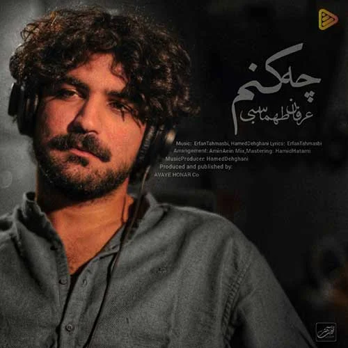 عرفان طهماسبی به نام چه کنم