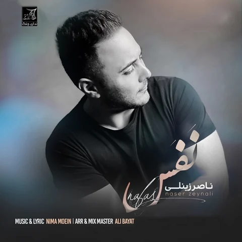 دانلود آهنگ نفس از ناصر زینلی