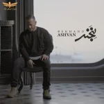 دانلود آهنگ اشوان بخند از Ashvan