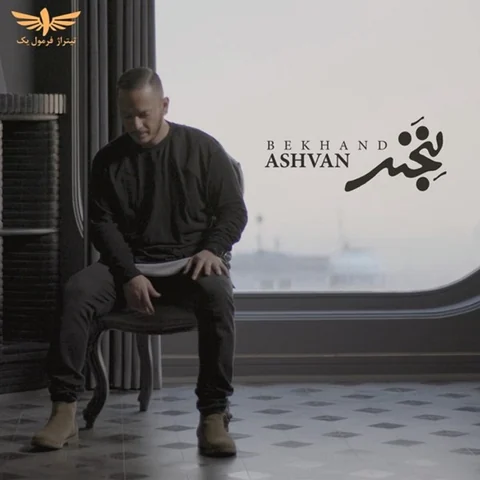 دانلود آهنگ اشوان بخند از Ashvan