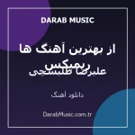 دانلود آهنگ ریمیکس از بهترین آهنگ ها از علیرضا طلیسچی