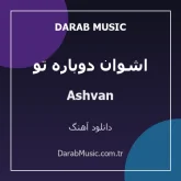 دانلود آهنگ اشوان دوباره تو از Ashvan