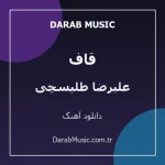 دانلود آهنگ قاف از علیرضا طلیسچی