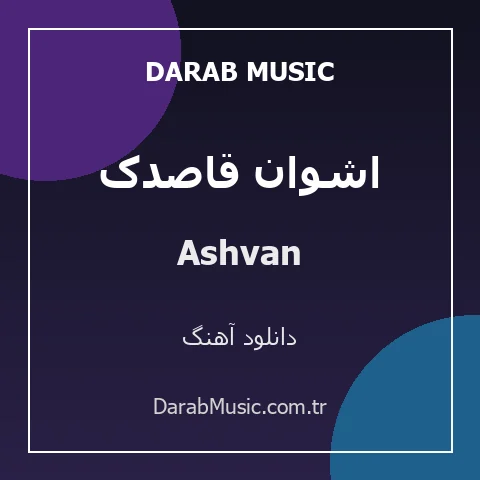 دانلود آهنگ اشوان قاصدک از Ashvan