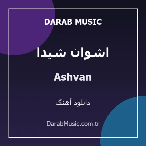 دانلود آهنگ اشوان شیدا از Ashvan