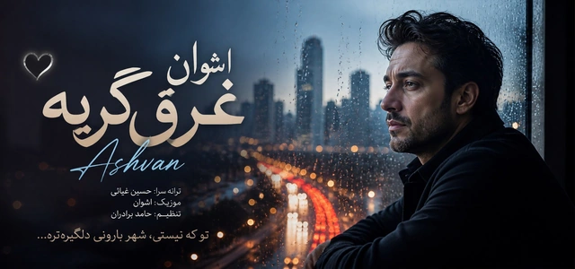 دانلود آهنگ اشوان غرق گریه از Ashvan
