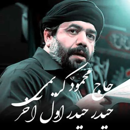 دانلود نوحه حیدر حیدر اول و آخر حیدر