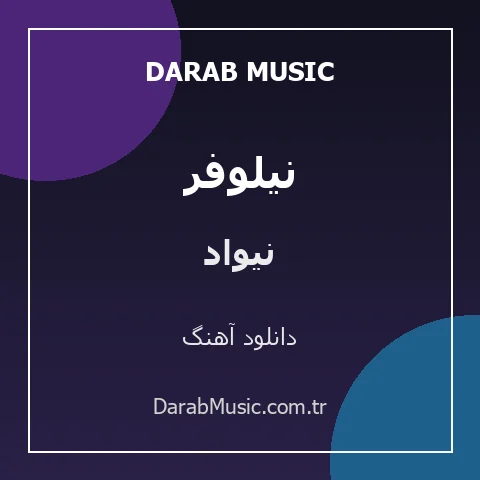 دانلود آهنگ نیلوفر از نیواد